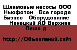 Шламовые насосы ООО Ньюфотон - Все города Бизнес » Оборудование   . Ненецкий АО,Верхняя Пеша д.